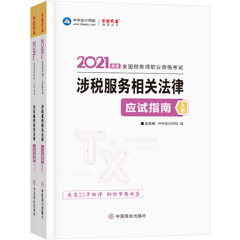 正版2021年税务师官方考试辅导书教材注税涉税服务相关法律应试指南备考学习过关正保会计网校梦想成真赵俊峰主编正保会计网校编