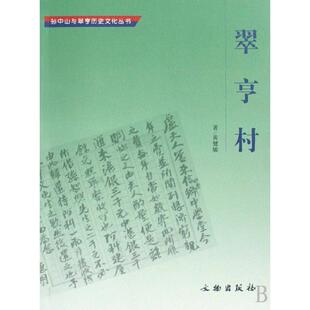 正版翠亨村黄健敏著