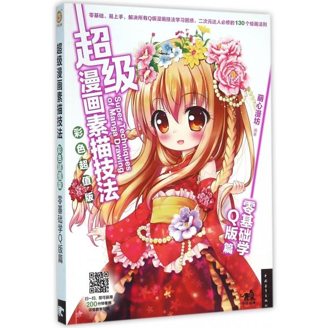 正版超级漫画素描技法彩色超值版零基础学Q版篇萌心漫坊