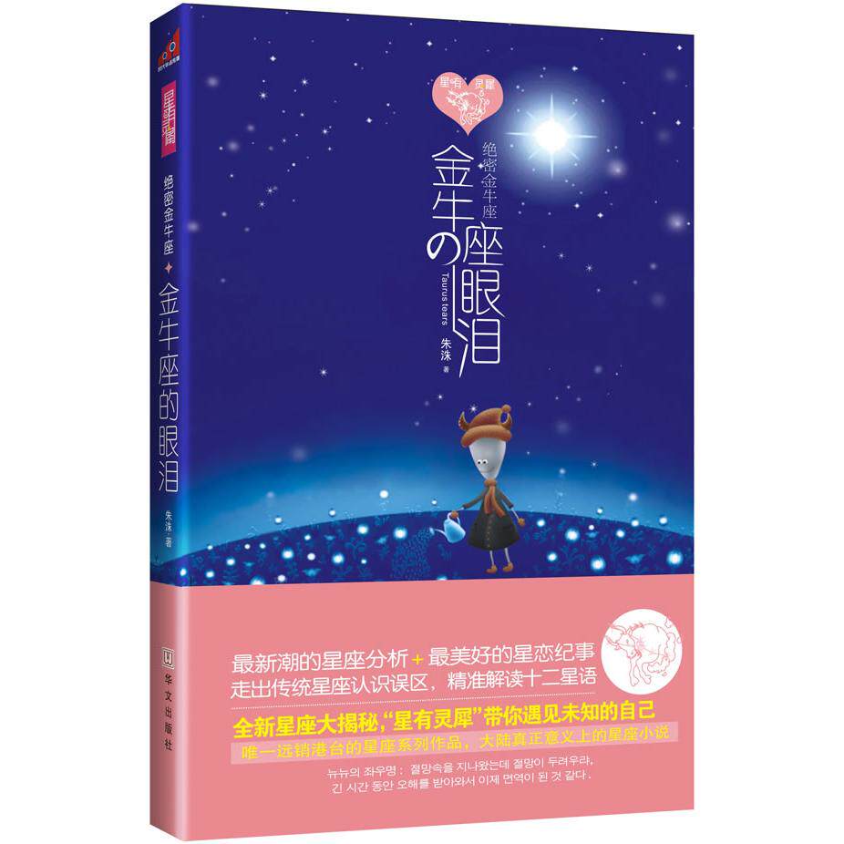 正版绝密金牛座金牛座的眼泪朱洙著