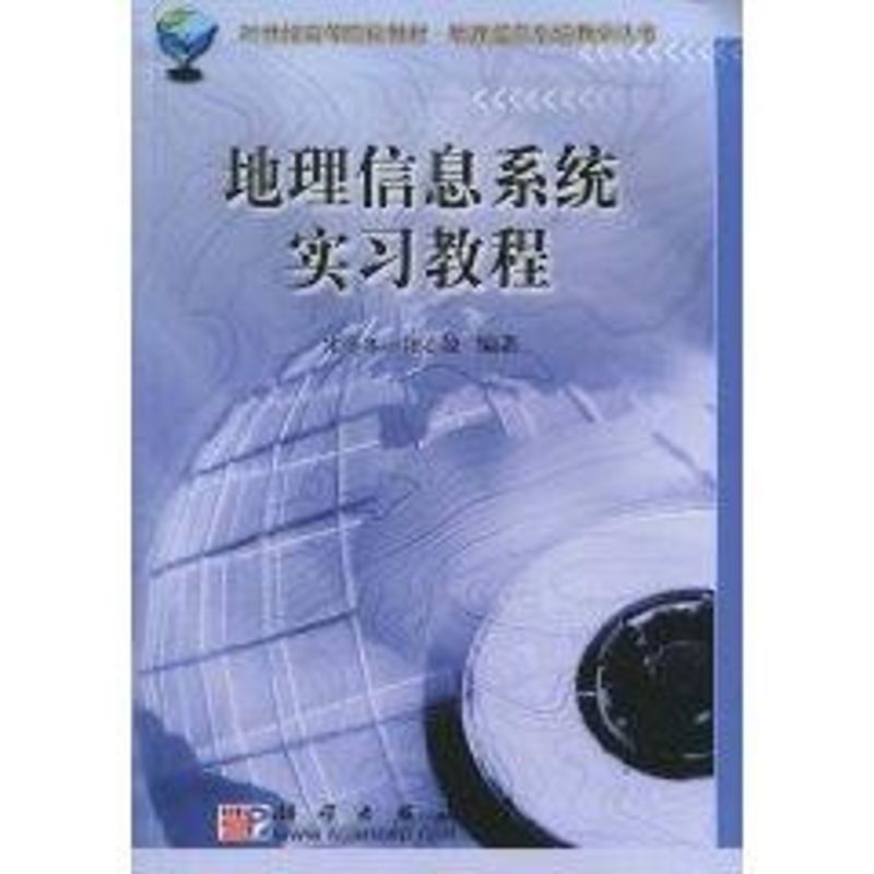 正版地理信息系统实习教程附光盘21世纪高等院校教材新版链接为httpproductdangdangcom宋小冬