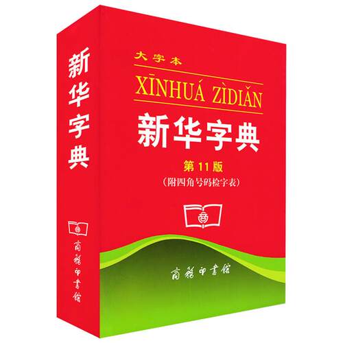 正版新华字典第11版大字本