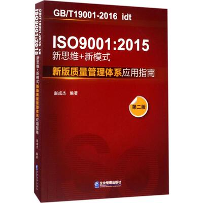 正版ISO90012015新思维新模式新版质量管理体系应用指南第2版赵成杰