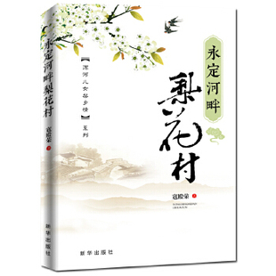 正版永定河畔梨花村寇殿荣