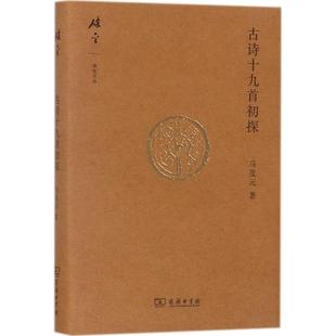 正版碎金文丛4古诗十九首初探马茂元著