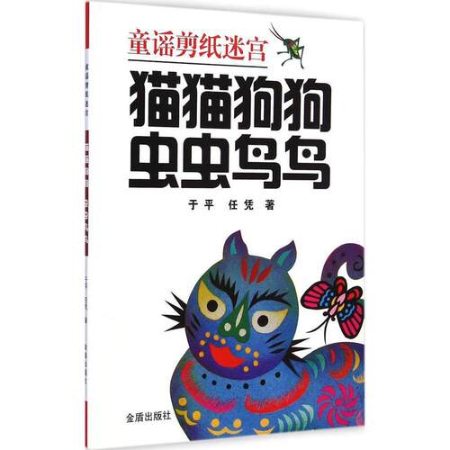 正版童谣剪纸迷宫猫猫狗狗虫虫鸟鸟于平任凭著