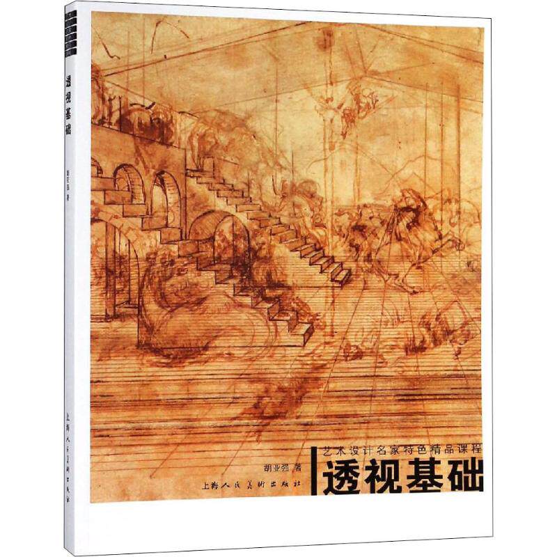 正版艺术设计名家特色精品课程透视基础胡亚强著