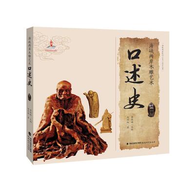 正版海峡两岸木雕艺术口述史海峡两岸民间工艺口述史丛书赵利权