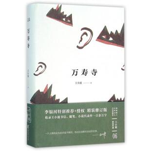 正版万寿寺精装珍藏版王小波著
