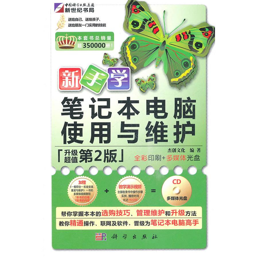正版新手学笔记本电脑使用与维修第2版附光盘杰创文化编著