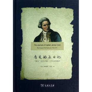 正版库克船长日记努力号于1768-1771年的航行美詹姆斯库克著刘秉仁译