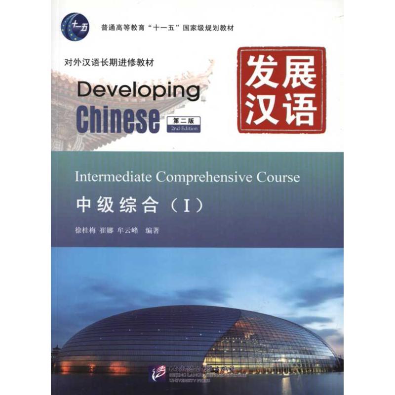 正版发展汉语第2版中级综合Ⅰ徐桂梅等编著
