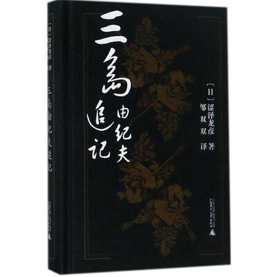 正版三岛由纪夫追记日涩泽龙彦