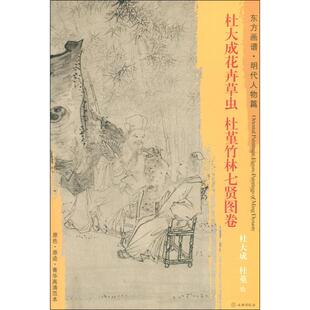 正版东方画谱明代人物篇杜大成花卉草虫杜堇竹林七贤图卷杜大成杜堇绘