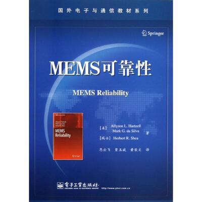 正版MEMS可靠性美哈策尔美席尔瓦瑞士谢伊 著恩云飞贾玉斌黄钦文 译