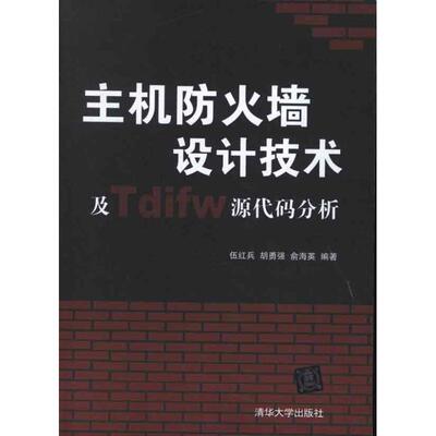正版主机防火墙设计技术及Tdifw源代码分析伍红兵胡勇强俞海英