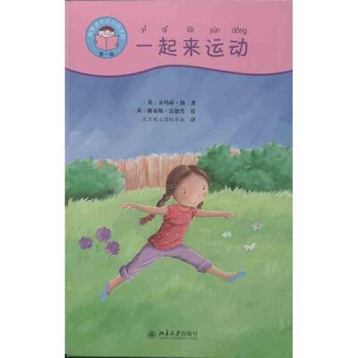 正版我爱读中文起来运动英安玛莉扬著谭意欣译英路易斯雷德肖绘蔡思敏