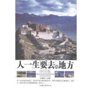 正版人一生要去的地方中国卷宋犀堃主编