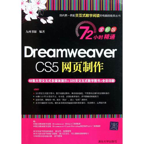 正版DreamweaverCS5网页制作配光盘72小时精通全彩版九州书源编著