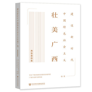 正版建设新时代中国特色社会主义壮美广西典型案例集中共广西壮族自治区委员会组织部广西行动学习研究会