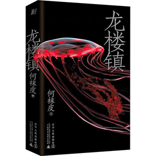 正版 先锋悬疑何袜皮著一页folio出品 龙楼镇百万粉丝悬疑大号没药花园主理人何袜皮长篇代表作层层剥开人性