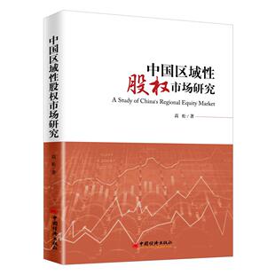 正版中国区域性股权市场研究高松著