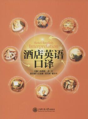 正版酒店英语口译钱嘉颖吴云江全康编
