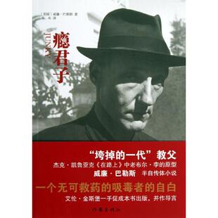 正版瘾君子美威廉巴勒斯著小水译