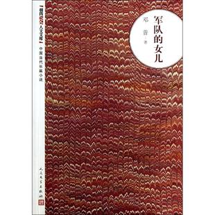 正版 女儿邓普著 朝内166人文文库中国当代长篇小说军队