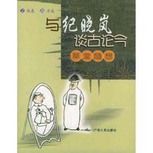 正版与纪晓岚谈古论今草堂随想牧惠文方成画