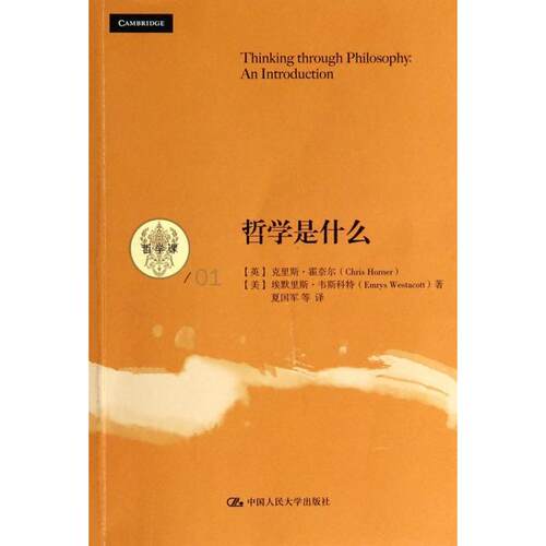 正版哲学是什么哲学课步入哲学殿堂亲近智慧之学的入门书Chris Horner Emrys Westacott