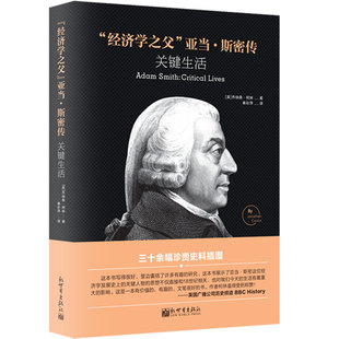正版经济学之父亚当斯密传关键生活英乔纳森柯林著秦彩萍译