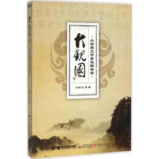 正版大观园从简称文字看祖国各省王甘文著