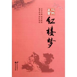 正版 红楼梦清曹雪芹著