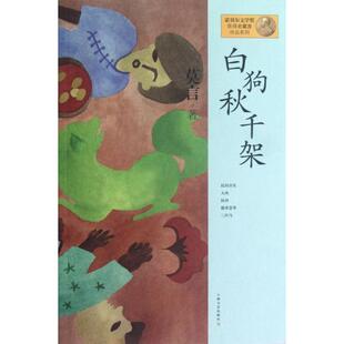 正版莫言作品系列白狗秋千架莫言著