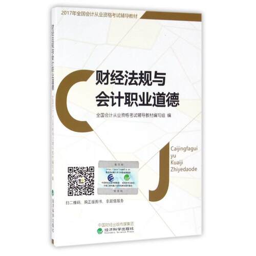 正版会计从业资格考试教材20172017年全国会计从业资格考试辅导教材财经法规与会计职业道德会计从业资格考试教材201全国会计从业