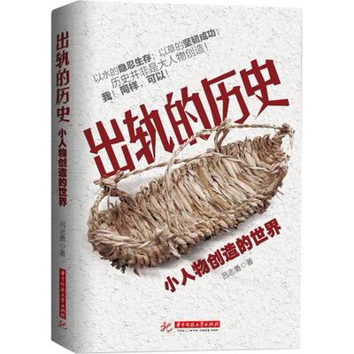正版出轨的历史小人物创造的世界让帝王将相见鬼去吧历史由我们创造吕志勇著