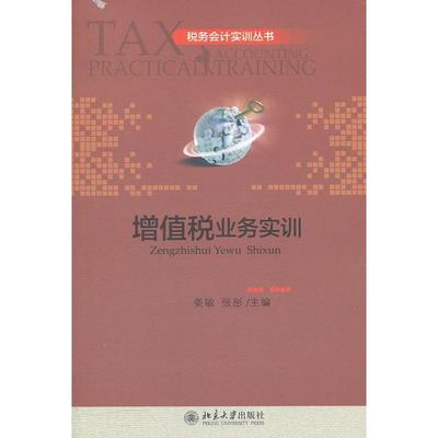 正版税务会计实训丛书增值税业务实训姜敏张彤编