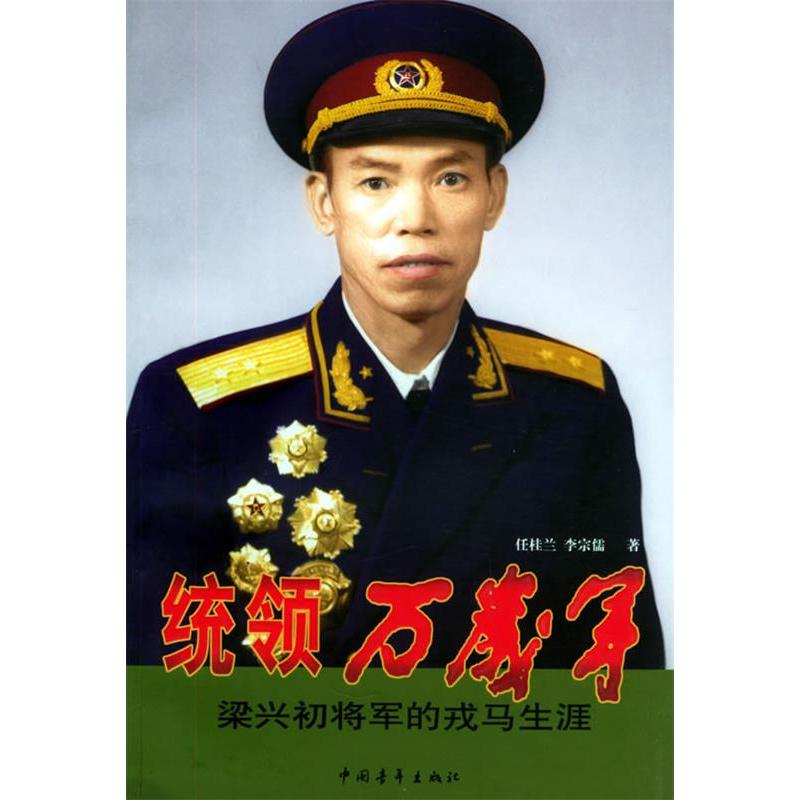 正版统领万岁军梁兴初将军的戎马生涯任桂兰李宗儒著图片