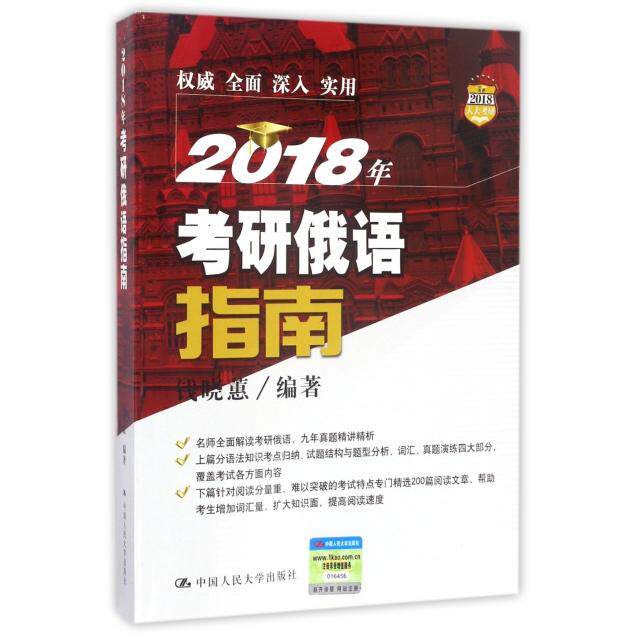 正版2018年考研俄语指南钱晓蕙