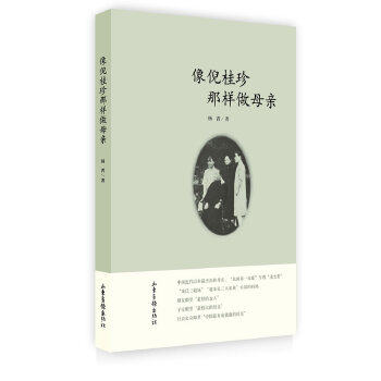 正版像倪桂珍那样做母亲杨菁著