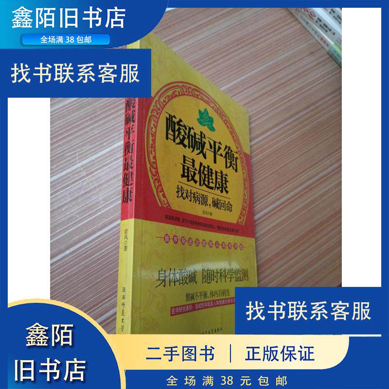 正版找对病源碱回命酸碱平衡最健康岩风