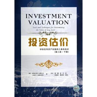 正版投资估价评估任何资产价值的工具和技术第三版下册美阿斯沃斯达摩达兰AswathDamodaran著加林谦安卫译
