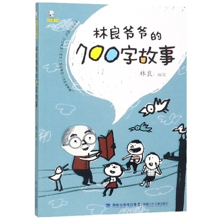正版林良爷爷的700字故事林良童书馆林良