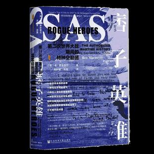 正版甲骨文丛书痞子英雄第二次世界大战期间的特种空勤团本麦金泰尔BenMacintyre著高鑫译朱叶娜