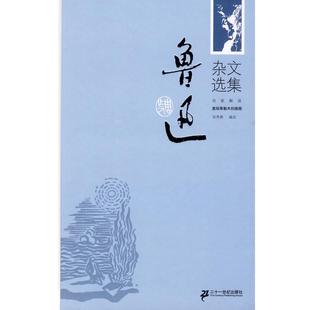 正版鲁迅杂文选集鲁迅
