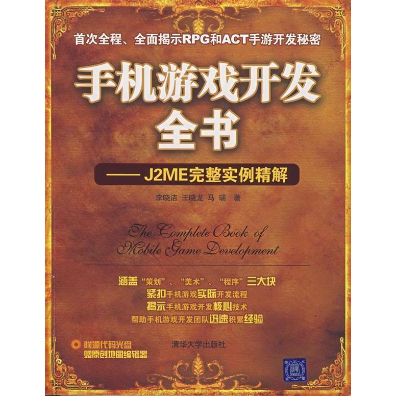 正版手机游戏开发全书J2ME完整实例精解含光盘李晓洁王晓龙马瑞著