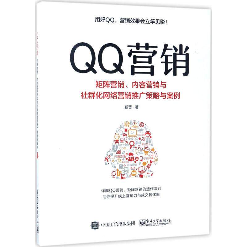 正版QQ营销矩阵营销内容营销与社群化网络营销推广策略与案例靳晋著