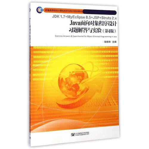 正版Java面向对象程序设计习题解答与实验第4版张桂珠主编