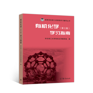 正版有机化学第三版学习指南华东理工大学有机化学教研组著